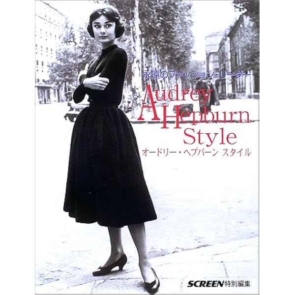 アルバムオードリー・ヘップバーン: その洗練と潔い生き方 | クラウス