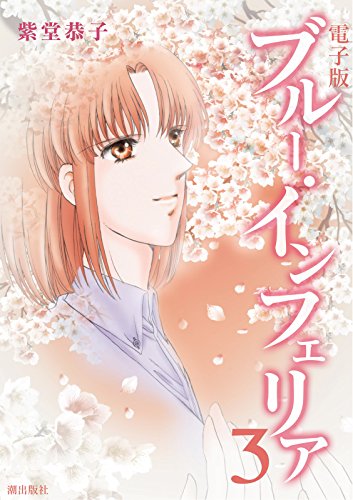 『電子書籍版 ブルー・インフェリア』3巻