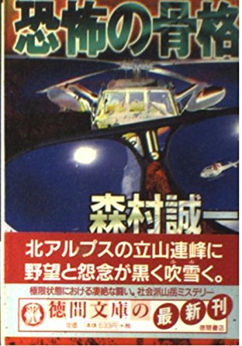 恐怖の骨格 (徳間文庫)