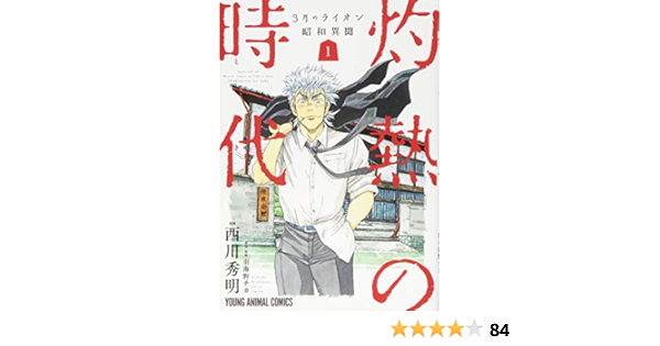 3月のライオン昭和異聞 灼熱の時代 1 ジェッツコミックス 西川秀明 羽海野チカ 羽海野チカ 本 通販 Amazon