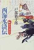 西海水滸伝―柳生十兵衛秘帖