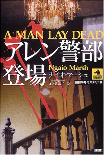ナイオ・マーシュ:アレン警部登場 (論創海外ミステリ)