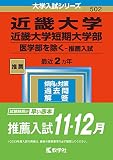 近畿大学・近畿大学短期大学部(医学部を除く−推薦入試) (2023年版大学入試シリーズ)