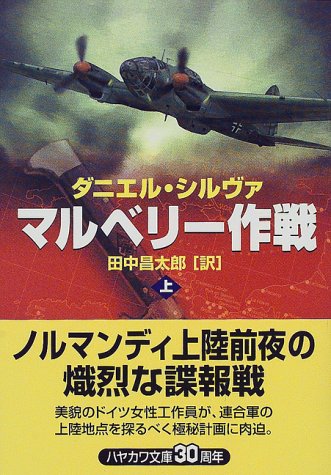 マルベリー作戦〈上〉 (ハヤカワ文庫NV)