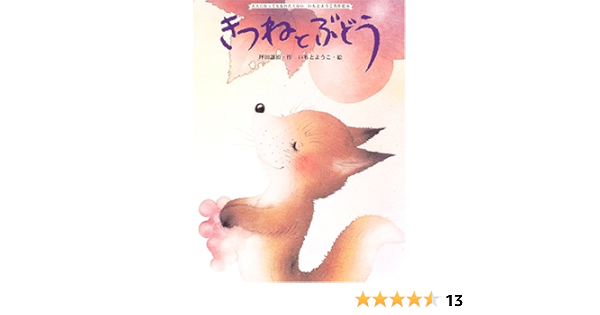 きつねとぶどう 大人になっても忘れたくないいもとようこ名作絵本 坪田 譲治 ようこ いもと 本 通販 Amazon