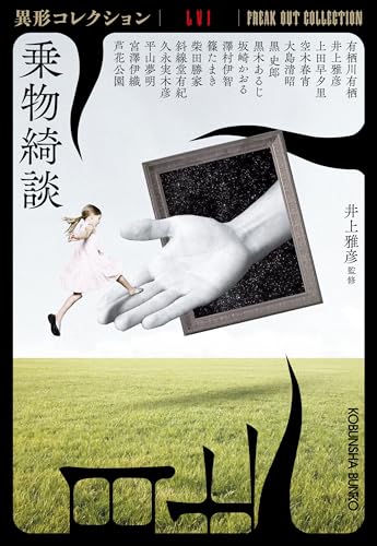 井上雅彦:乗物綺談: 異形コレクションLVI (光文社文庫)