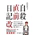 山田花子「自殺直前日記 改」