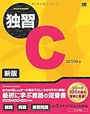 独習C 新版