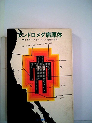 アンドロメダ病原体 (1970年) (ハヤカワ・ノヴェルズ)