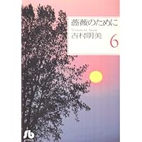 薔薇のために 文庫版 コミック 全9巻完結セット (小学館文庫