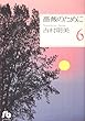 薔薇のために (6) (小学館文庫)