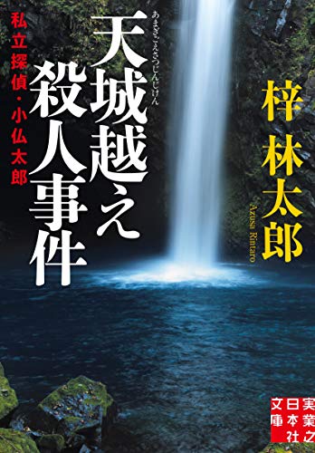 梓林太郎:天城越え殺人事件 私立探偵・小仏太郎 (実業之日本社文庫)