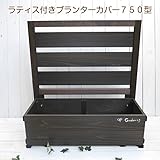 ラティス付きプランターカバー750型 幅72.5cm ×奥行き29 cm ×高さ75.2cm ダークブラウン