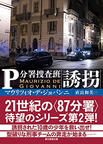 マウリツィオ・デ・ジョバンニ:誘拐 (創元推理文庫 M テ 19-2 P分署捜査班)