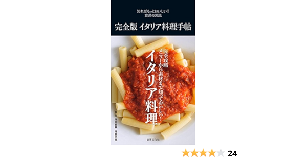 完全版イタリア料理手帖 メニューがわかる 現地の食材を識る イタリア食通へのパスポート 知ればもっとおいしい 食通の常識 池田 愛美 池田 匡克 本 通販 Amazon
