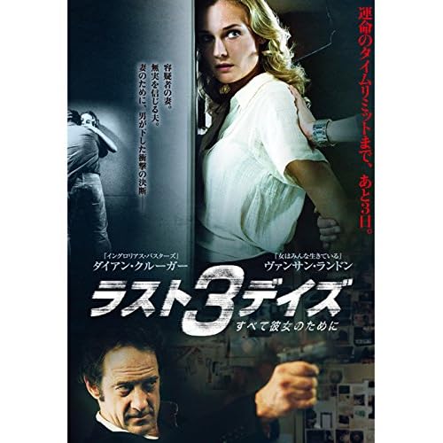 ラスト3デイズ ~すべて彼女のために~