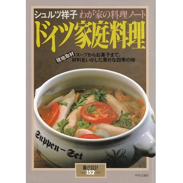 Amazon.co.jp: ドイツ家庭料理―わが家の料理ノート (暮しの設計
