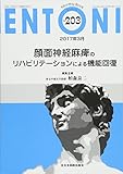 顔面神経麻痺のリハビリテーションによる機能回復 (MB ENTONI(エントーニ))