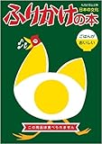 ふりかけの本-日本の文化 ごはんがおいしい!- (COSMO BOOKS) (私的好奇心文庫)