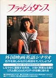 フラッシュダンス (スクリーンプレイ・シリーズ 62)