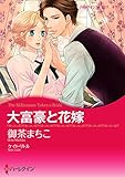 大富豪と花嫁 (ハーレクインコミックス)