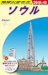 D38 地球の歩き方 ソウル 2018~2019 (地球の歩き方 D 38)