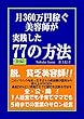 【後編】月３６０万円稼ぐ美容師が実践した７７の方法