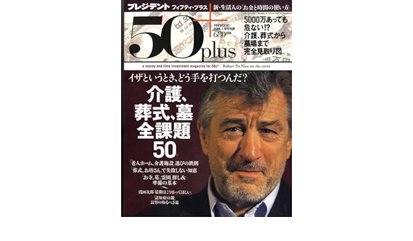 プレジデント 50 フィフティプラス 08年 7 16号 雑誌 本 通販 Amazon