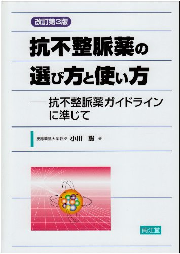 抗不整脈薬の選び方と使い方―抗不整脈薬ガイドラインに準じて 抗不整脈薬の選び方と使い方―抗不整脈薬ガイドラインに準じて