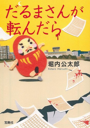 堀内公太郎:だるまさんが転んだら (宝島社文庫)