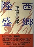 西郷隆盛 新装版