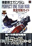 機動戦士ガンダムPERFECT ONE YEAR WAR完全 (電撃攻略王)