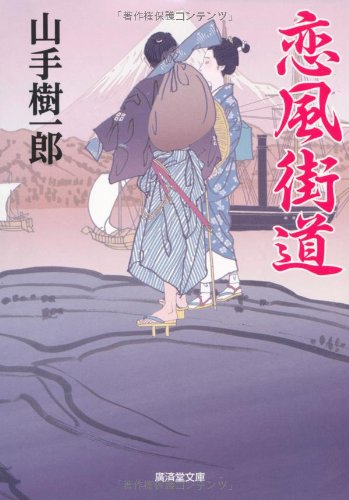 山手樹一郎:恋風街道 (廣済堂文庫)