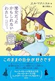 魔女だったかもしれないわたし (わたしたちの本棚)