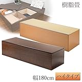 樹脂畳ユニットボックス ハイタイプ 幅180cm(ナチュラル)