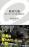 獣害列島 増えすぎた日本の野生動物たち (イースト新書)
