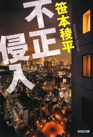 笹本稜平:不正侵入 (光文社文庫)