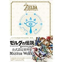ゼルダの伝説 30周年記念書籍 第3集 THE LEGEND OF ZELDA BREATH OF THE WILD:MASTER WORKS ゼルダの伝説 ブレス オブ ザ ワイルド:マスターワークス (ゼルダの伝説30周年記念書籍)