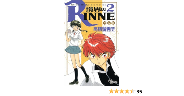 境界のrinne 2 少年サンデーコミックス 高橋 留美子 本 通販 Amazon