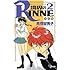高橋留美子「境界のRINNE（2）」