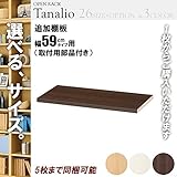 オープンラック 追加棚板 木製 幅60用 ダークブラウン