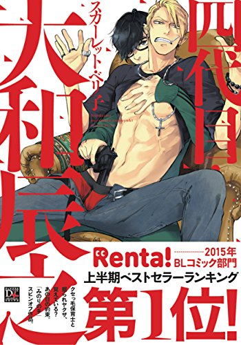 『四代目・大和辰之』1巻