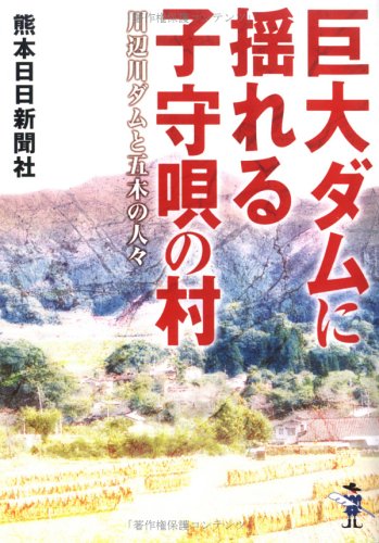 巨大ダムに揺れる子守唄の村―川辺川ダムと五木の人々 (新風舎文庫) 巨大ダムに揺れる子守唄の村―川辺川ダムと五木の人々 (新風舎文庫)
