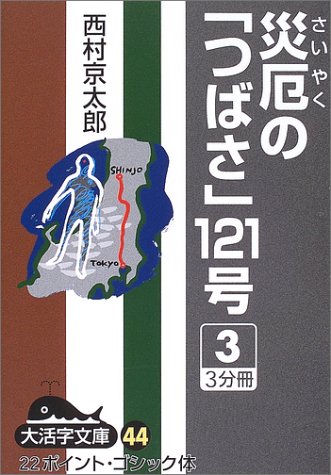 西村京太郎:災厄の「つばさ」121号 (3) (大活字文庫 (44))