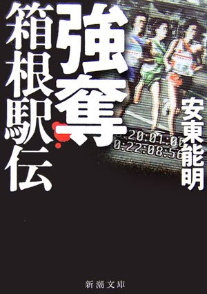 安東能明:強奪 箱根駅伝 (新潮文庫)