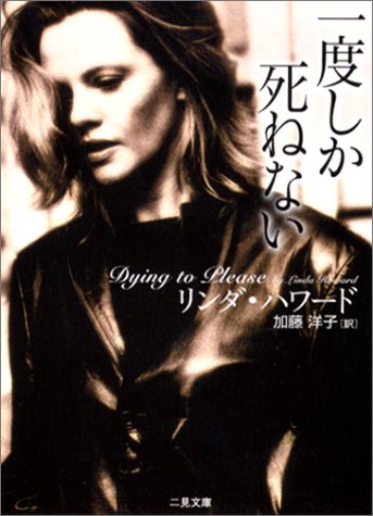 リンダ・ハワード:一度しか死ねない (二見文庫―ザ・ミステリ・コレクション)