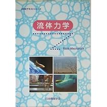改著　流体力学 Amazon.co.jp: 流体力学 (JSMEテキストシリーズ) : 日本機械学会