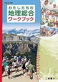 わたしたちの地理総合ワークブック
