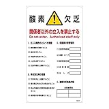 酸欠注意事項標識 酸素欠乏 関係者以外の立入を禁止する 酸-203〔代引不可〕
