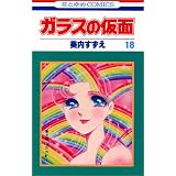 ガラスの仮面 17 花とゆめcomics 美内 すずえ 本 通販 Amazon ガラスの仮面 17 花とゆめcomics 美内 すずえ 本 通販 Amazon